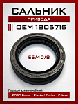 Сальник КПП полуоси для Ford Escort / Focus IB5 полуоси (40x55x7)